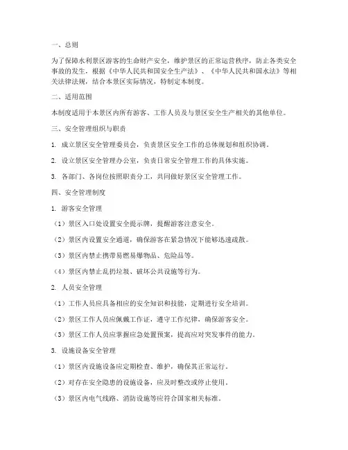水利景区安全管理制度范文
