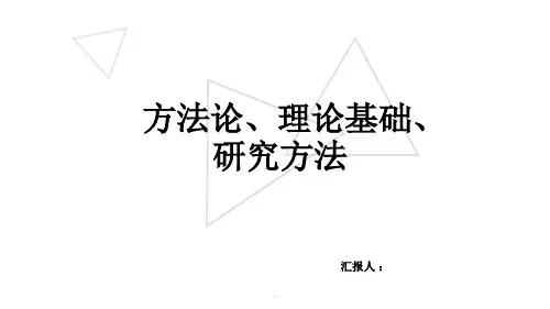 方法论、理论基础、研究方法