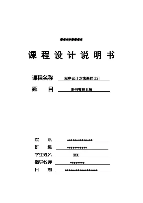 课程设计说明书参考(图书管理系统)