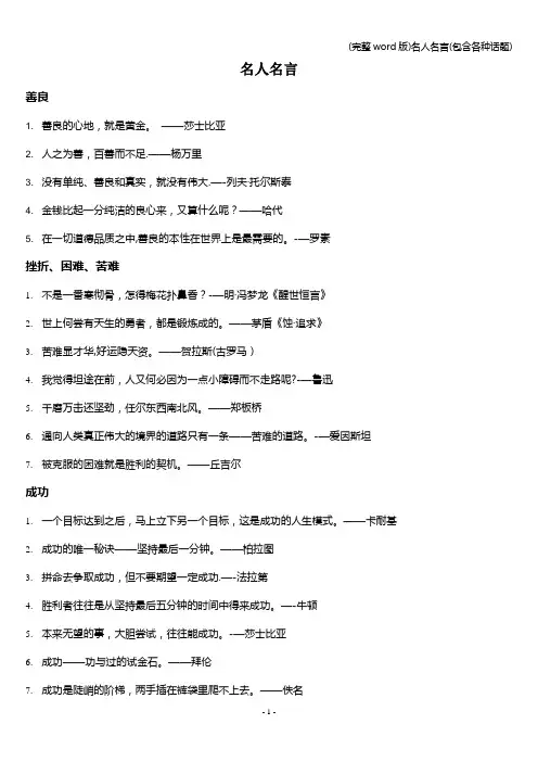 (完整word版)名人名言(包含各种话题)