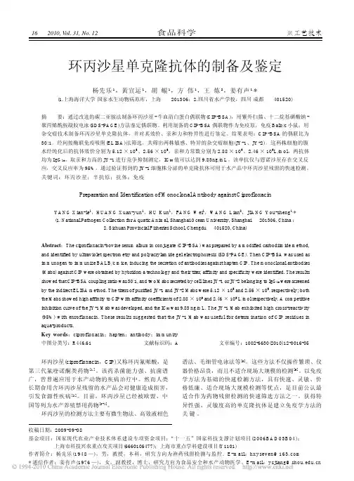 环丙沙星单克隆抗体的制备及鉴定