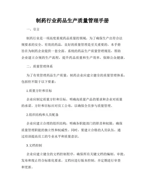 制药行业药品生产质量管理手册