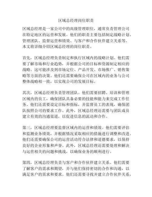 区域总经理岗位职责