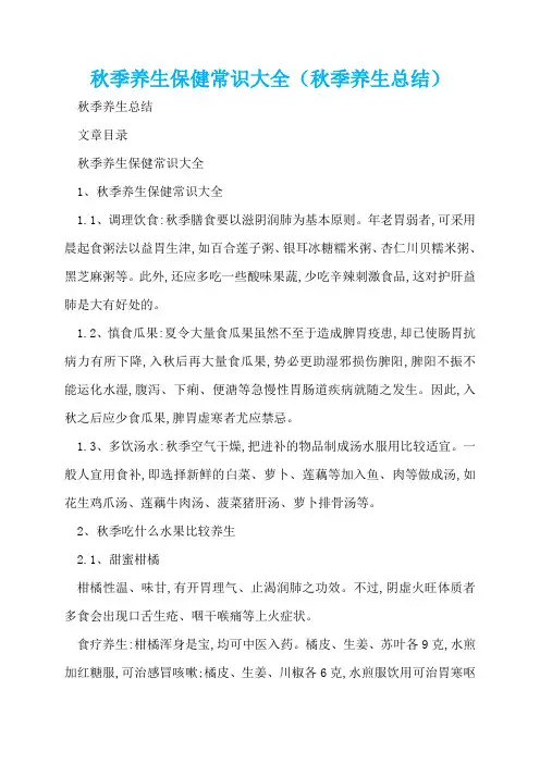 秋季养生保健常识大全(秋季养生总结)  