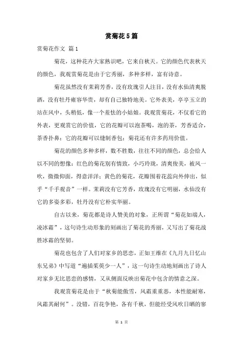赏菊花5篇