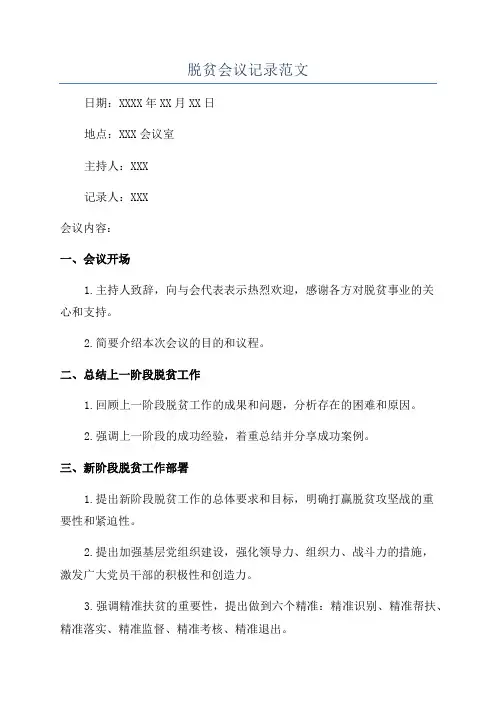 脱贫会议记录范文