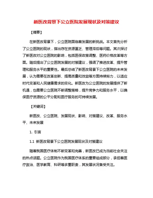 新医改背景下公立医院发展现状及对策建议