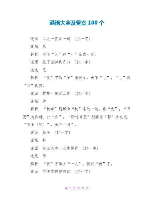 谜语大全及答案100个