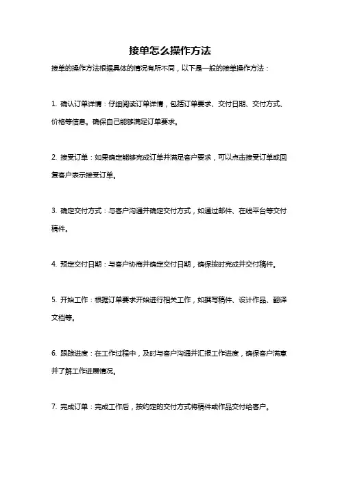 接单怎么操作方法