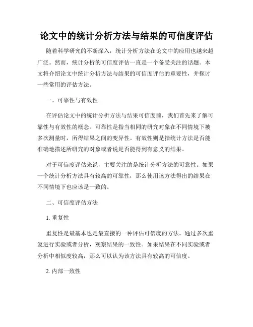 论文中的统计分析方法与结果的可信度评估
