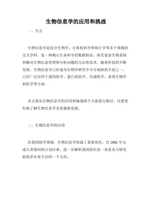 生物信息学的应用和挑战