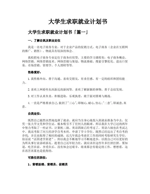 大学生求职就业计划书