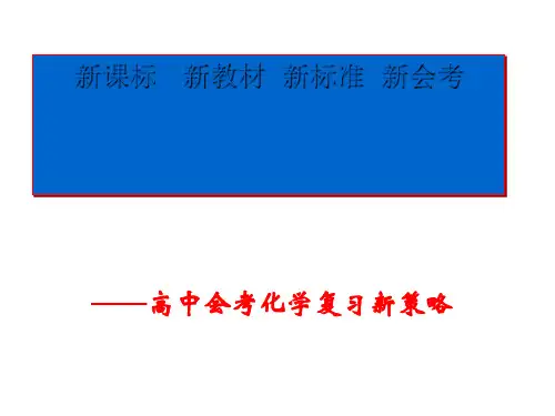 高中会考化学复习新策略