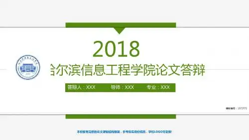 优质2018哈尔滨信息工程学院-毕业设计论文答辩汇报模板与学术交流报告开题报告模板PPT