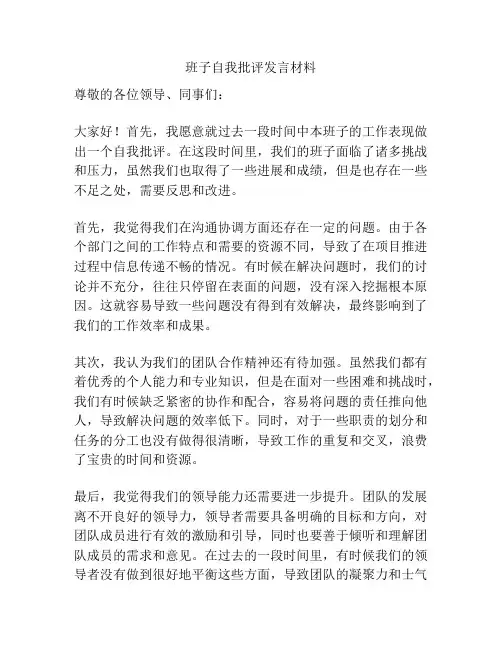 班子自我批评发言材料