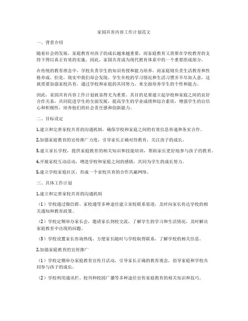 家园共育内容工作计划范文