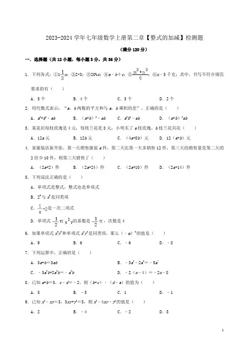 2023-2024学年人教版七年级数学上册第二章【整式的加减】检测题附答案解析
