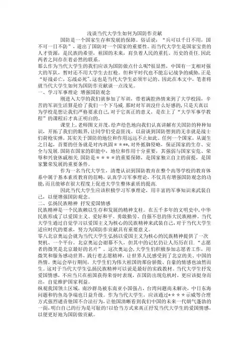 浅谈当代大学生如何为国防作贡献