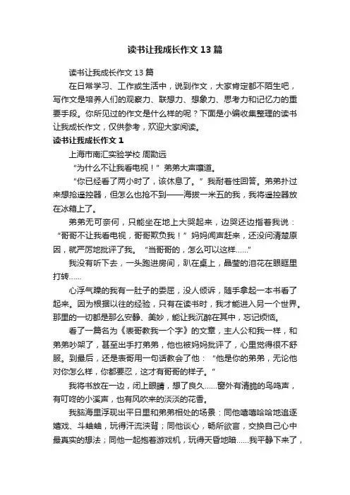 读书让我成长作文13篇