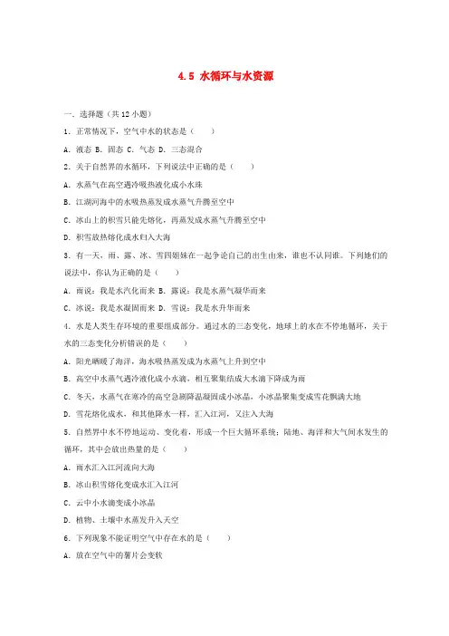 最新2020学年度八年级物理上册 4.5 水循环与水资源练习(含解析)(新版)粤教沪版