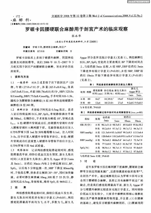 罗哌卡因腰硬联合麻醉用于剖宫产术的临床观察