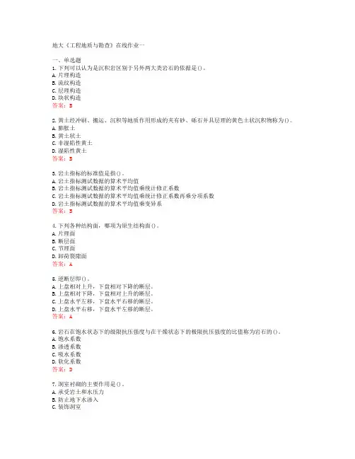 地大《工程地质与勘查》在线作业一[59907]