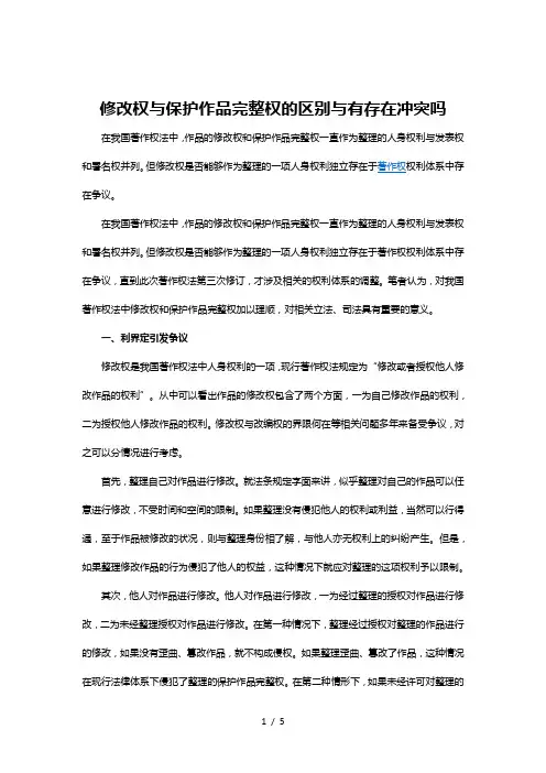 修改权与保护作品完整权的区别与有存在冲突吗
