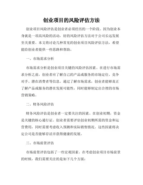 创业项目的风险评估方法