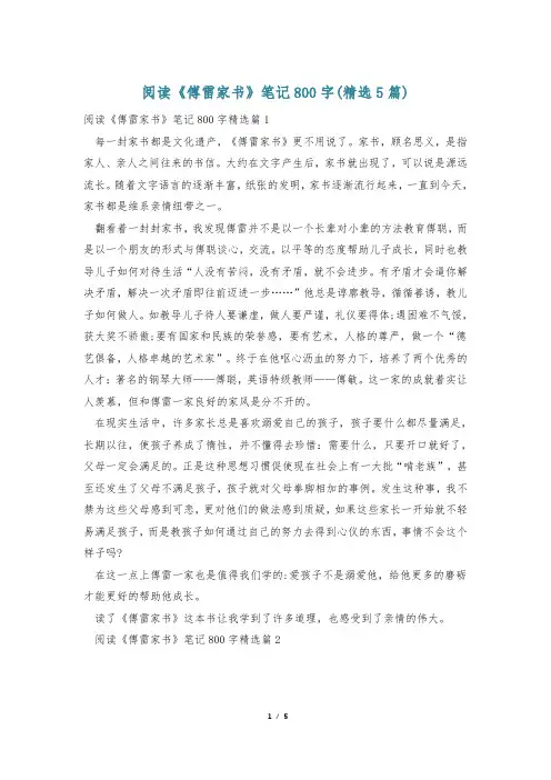 阅读《傅雷家书》笔记800字(精选5篇)