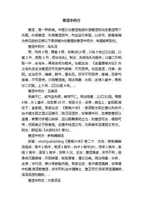 寒湿中药方
