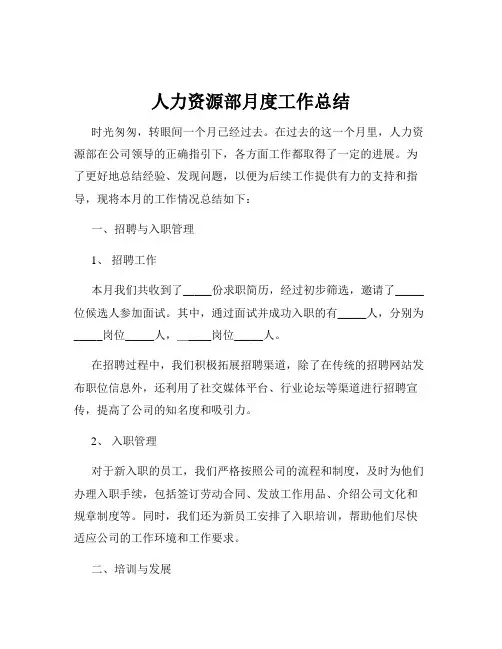人力资源部月度工作总结
