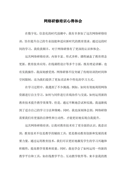 网络研修培训心得体会