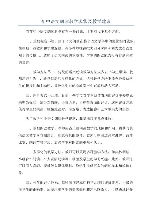 初中语文朗读教学现状及教学建议