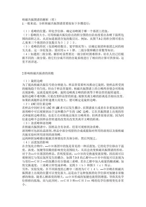 核磁共振图谱的解析