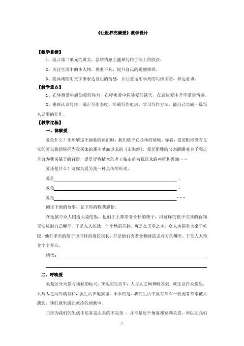 初中语文_ 让世界充满爱教学设计学情分析教材分析课后反思