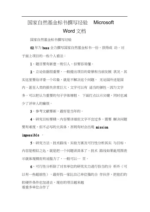 写作指导：国家自然基金标书撰写经验MicrosoftWord文档