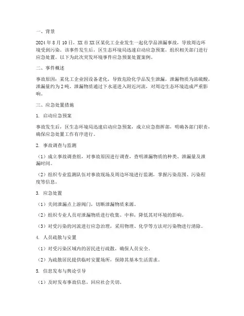 环境应急预案处置案例范文