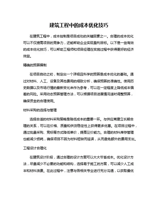 建筑工程中的成本优化技巧