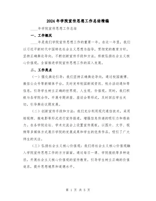 2024年学院宣传思想工作总结精编(2篇)