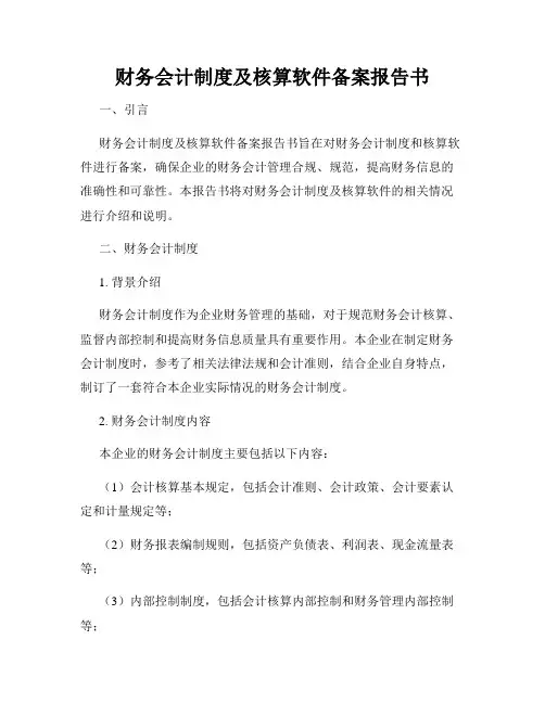 财务会计制度及核算软件备案报告书