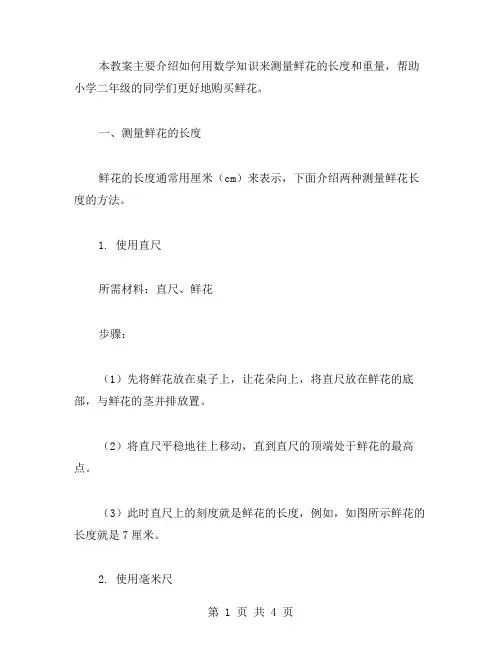 教你如何用数学测量鲜花的长度和重量——小学二年级数学买鲜花教案