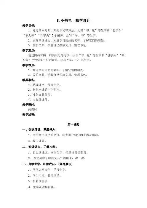 部编版识字8.小书包 教学设计教案 一年级语文上册(带板书设计、教学反思)2