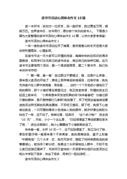 读书节活动心得体会作文10篇