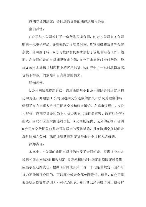 逾期交货纠纷案：合同违约责任的法律适用与分析