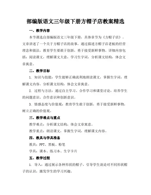 部编版语文三年级下册方帽子店教案精选(1)