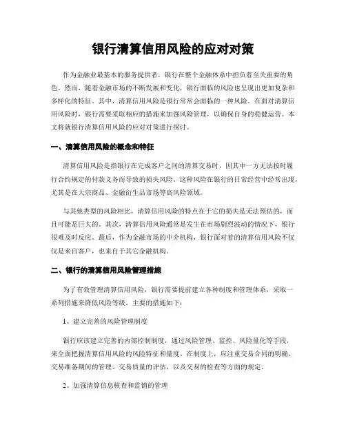 银行清算信用风险的应对对策