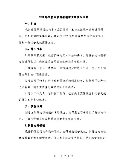 2024年某桥现浇箱梁钢管支架预压方案(2篇)