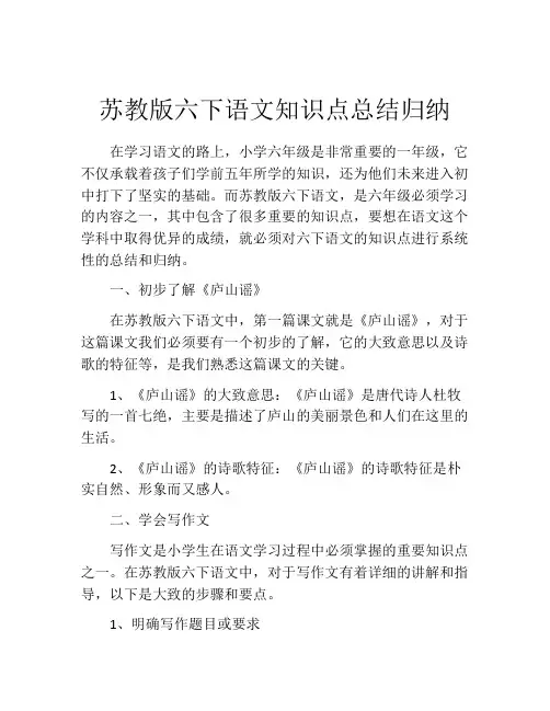 苏教版六下语文知识点总结归纳
