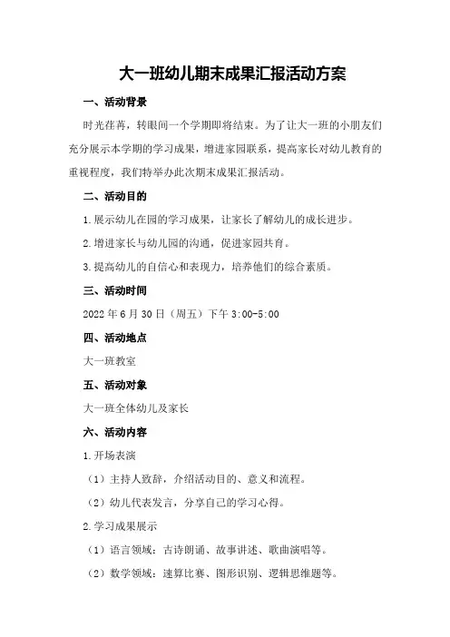 大一班幼儿期末成果汇报活动方案