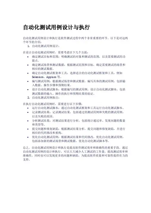自动化测试用例设计与执行